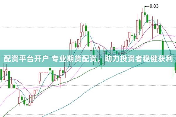 配資平臺(tái)開戶 專業(yè)期貨配資，助力投資者穩(wěn)健獲利