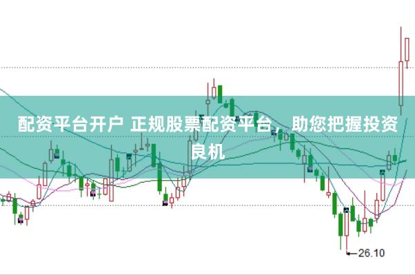 配資平臺(tái)開戶 正規(guī)股票配資平臺(tái)，助您把握投資良機(jī)