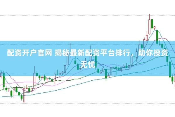 配資開戶官網(wǎng) 揭秘最新配資平臺排行，助你投資無憂