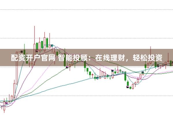配資開戶官網 智能投顧：在線理財，輕松投資