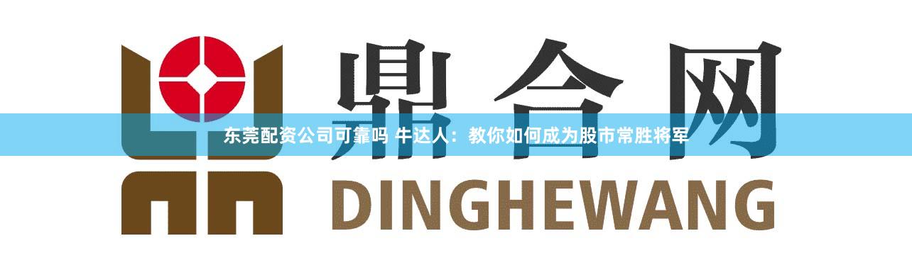 東莞配資公司可靠嗎 牛達(dá)人：教你如何成為股市常勝將軍