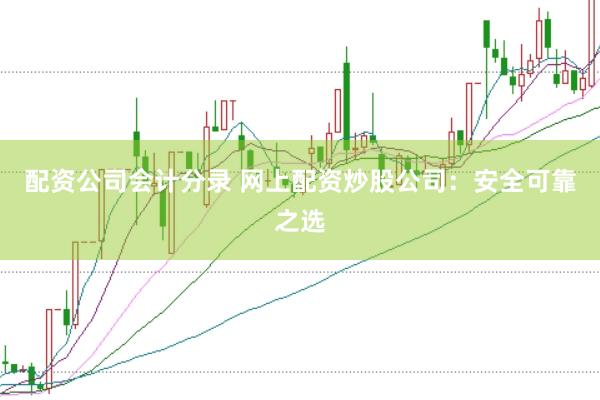 配資公司會計分錄 網上配資炒股公司：安全可靠之選